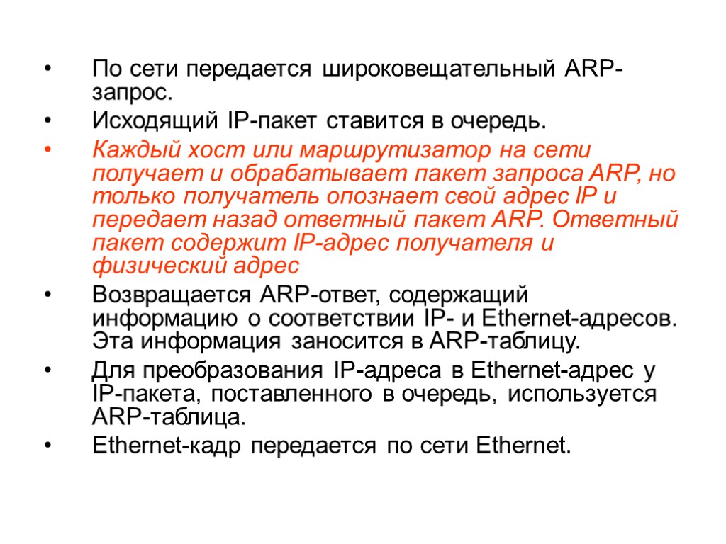 По сети передается широковещательный ARP-запрос. Исходящий IP-пакет ставится в очередь. Каждый хост или маршрутизатор